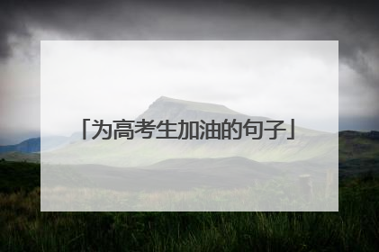 为高考生加油的句子