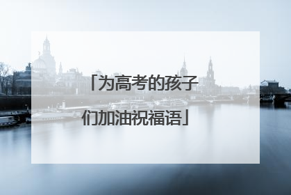 为高考的孩子们加油祝福语