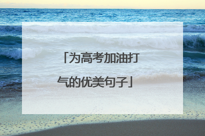 为高考加油打气的优美句子