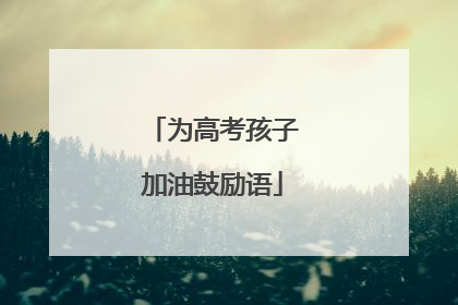 为高考孩子加油鼓励语