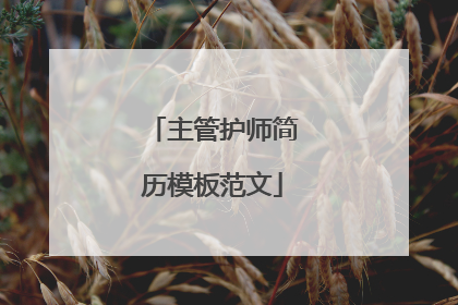 主管护师简历模板范文