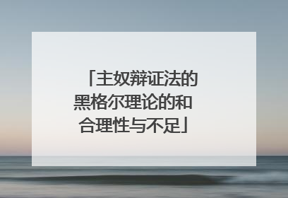 主奴辩证法的黑格尔理论的和合理性与不足