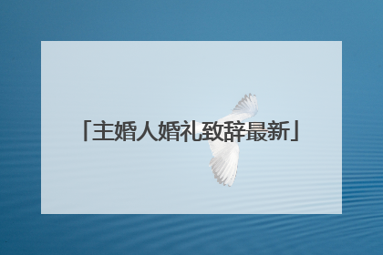 主婚人婚礼致辞最新