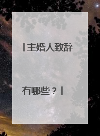 主婚人致辞有哪些？