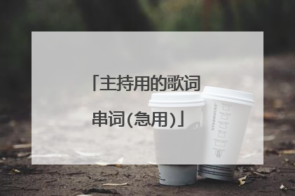 主持用的歌词串词(急用)