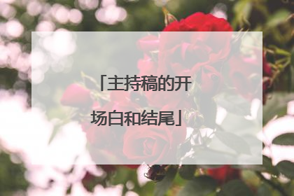 主持稿的开场白和结尾