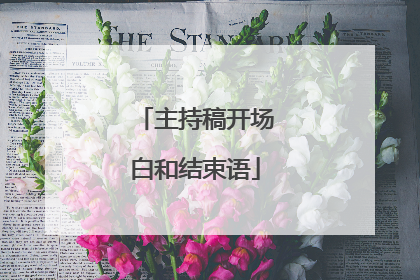 主持稿开场白和结束语