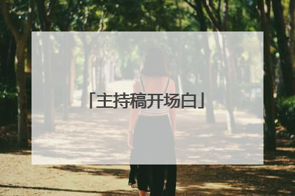 主持稿开场白