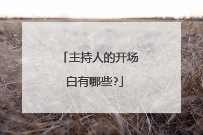 主持人的开场白有哪些?