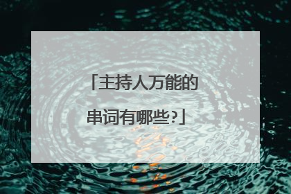 主持人万能的串词有哪些?