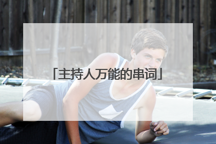 主持人万能的串词