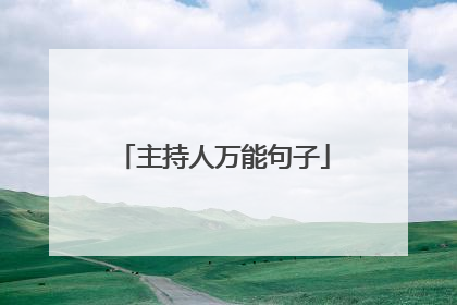 主持人万能句子