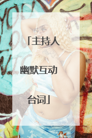 主持人幽默互动台词