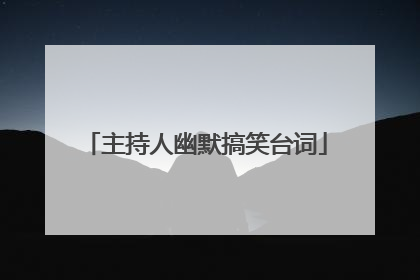 主持人幽默搞笑台词