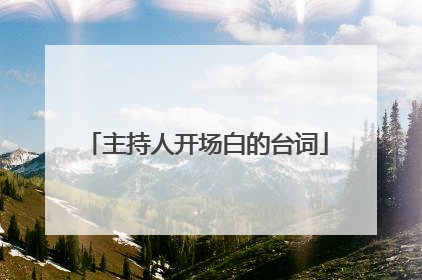 主持人开场白的台词