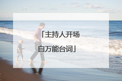 主持人开场白万能台词
