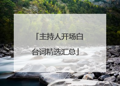主持人开场白台词精选汇总