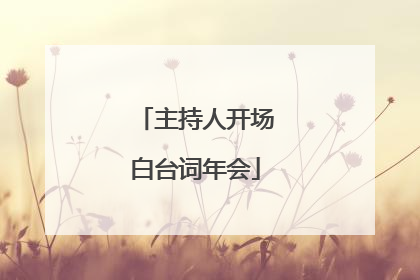 主持人开场白台词年会