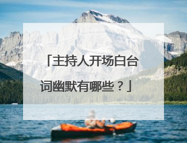 主持人开场白台词幽默有哪些?