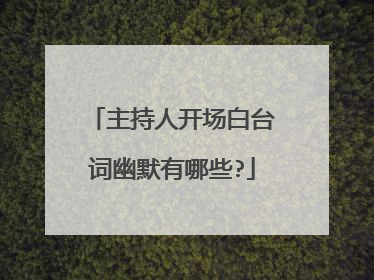 主持人开场白台词幽默有哪些?