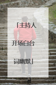 主持人开场白台词幽默