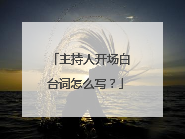 主持人开场白台词怎么写?