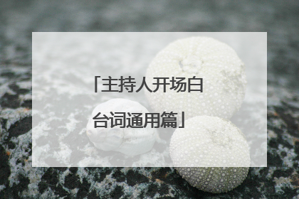主持人开场白台词通用篇