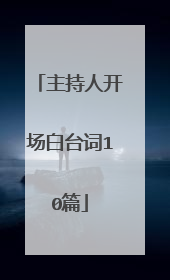 主持人开场白台词10篇