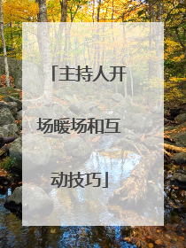 主持人开场暖场和互动技巧