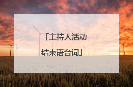 主持人活动结束语台词