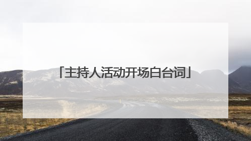 主持人活动开场白台词