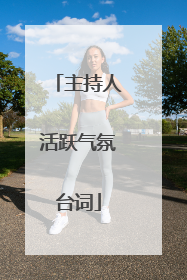 主持人活跃气氛台词