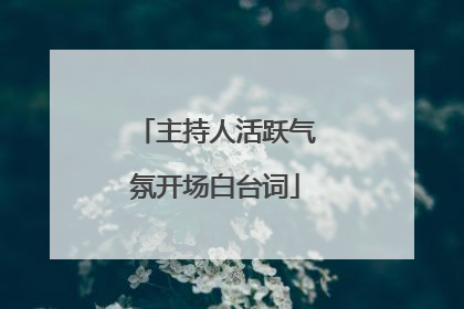 主持人活跃气氛开场白台词