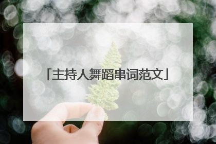 主持人舞蹈串词范文