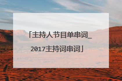 主持人节目单串词_2017主持词串词