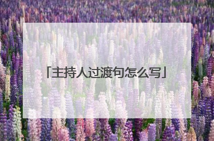 主持人过渡句怎么写