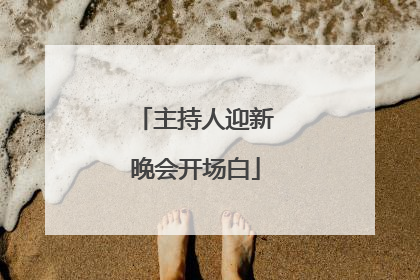 主持人迎新晚会开场白