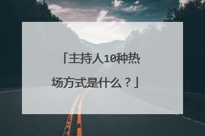 主持人10种热场方式是什么?