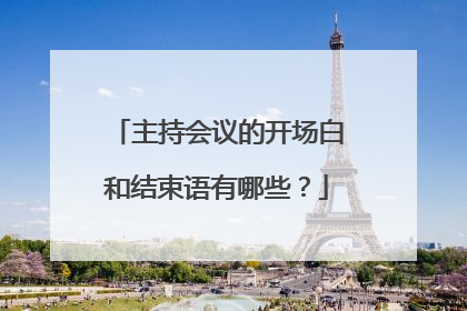 主持会议的开场白和结束语有哪些？