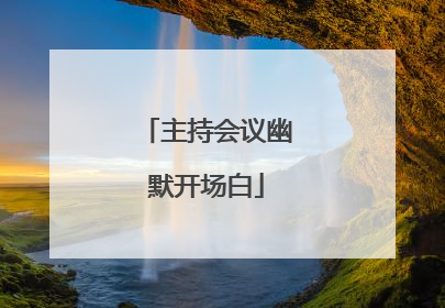 主持会议幽默开场白