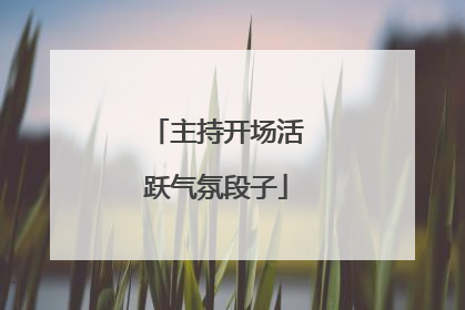 主持开场活跃气氛段子