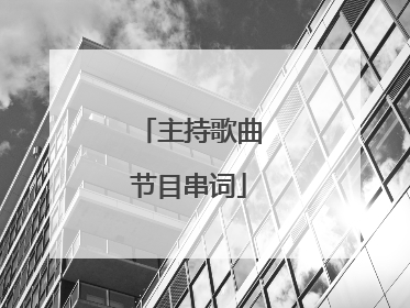 主持歌曲节目串词