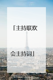 主持联欢会主持词