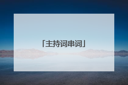 主持词串词