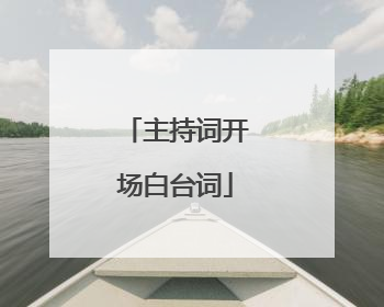 主持词开场白台词