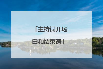 主持词开场白和结束语