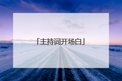 主持词开场白