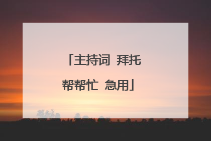 主持词 拜托帮帮忙 急用