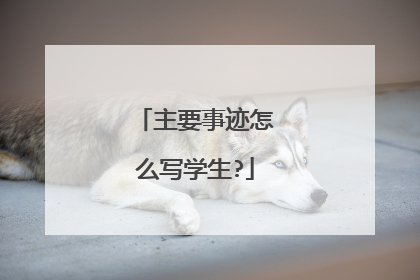 主要事迹怎么写学生?