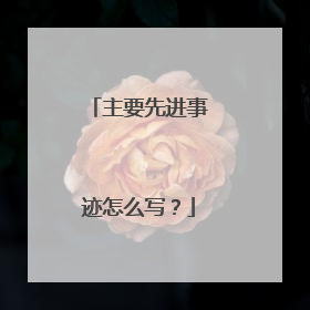 主要先进事迹怎么写？